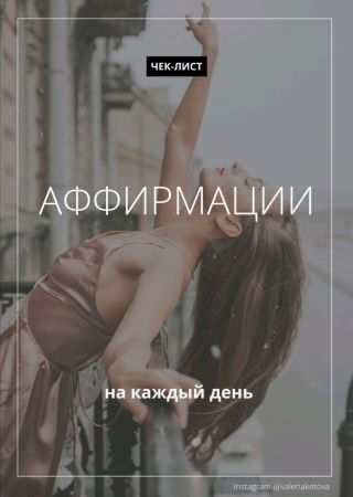 [valeriaketova] Чек-лист «Аффирмации на каждый ден_0.jpg